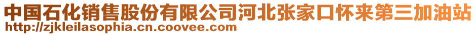 中国石化销售股份有限公司河北张家口怀来第三加油站