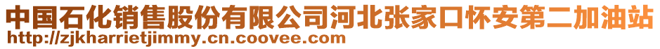 中國石化銷售股份有限公司河北張家口懷安第二加油站