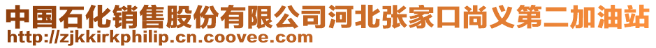 中國石化銷售股份有限公司河北張家口尚義第二加油站