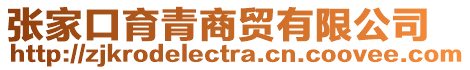 張家口育青商貿(mào)有限公司