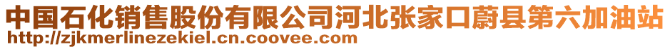 中國石化銷售股份有限公司河北張家口蔚縣第六加油站