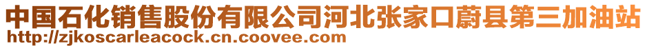 中國石化銷售股份有限公司河北張家口蔚縣第三加油站