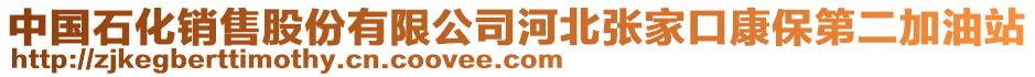 中國(guó)石化銷售股份有限公司河北張家口康保第二加油站