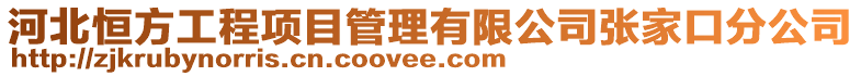 河北恒方工程項目管理有限公司張家口分公司