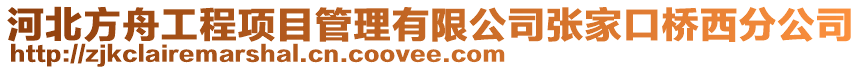 河北方舟工程項目管理有限公司張家口橋西分公司