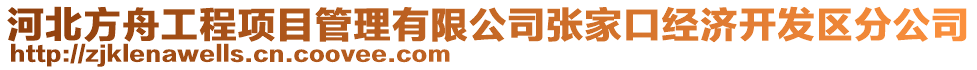 河北方舟工程項(xiàng)目管理有限公司張家口經(jīng)濟(jì)開發(fā)區(qū)分公司