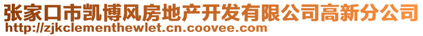 張家口市凱博風(fēng)房地產(chǎn)開發(fā)有限公司高新分公司