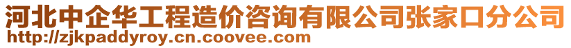 河北中企華工程造價(jià)咨詢有限公司張家口分公司