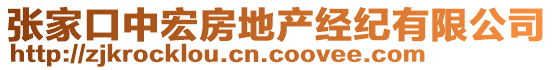 張家口中宏房地產(chǎn)經(jīng)紀(jì)有限公司