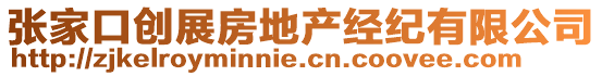 張家口創(chuàng)展房地產(chǎn)經(jīng)紀(jì)有限公司