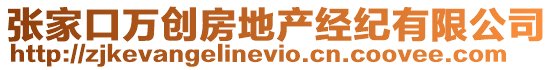 張家口萬創(chuàng)房地產(chǎn)經(jīng)紀(jì)有限公司