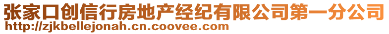 張家口創(chuàng)信行房地產(chǎn)經(jīng)紀(jì)有限公司第一分公司