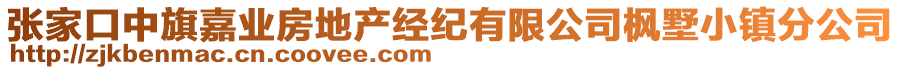 张家口中旗嘉业房地产经纪有限公司枫墅小镇分公司