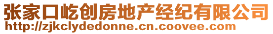 張家口屹創(chuàng)房地產(chǎn)經(jīng)紀有限公司