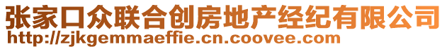 張家口眾聯(lián)合創(chuàng)房地產(chǎn)經(jīng)紀有限公司