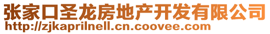 張家口圣龍房地產(chǎn)開(kāi)發(fā)有限公司