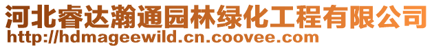 河北睿達(dá)瀚通園林綠化工程有限公司