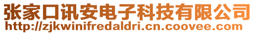 張家口訊安電子科技有限公司