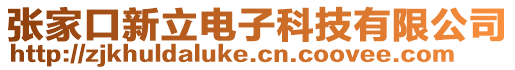 張家口新立電子科技有限公司