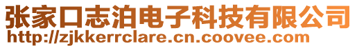 張家口志泊電子科技有限公司