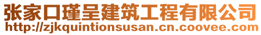 張家口瑾呈建筑工程有限公司