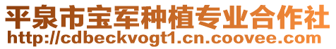 平泉市宝军种植专业合作社