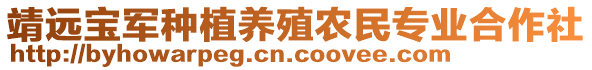 靖遠(yuǎn)寶軍種植養(yǎng)殖農(nóng)民專業(yè)合作社