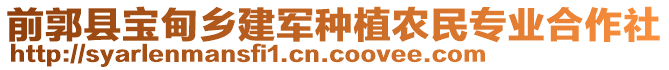 前郭縣寶甸鄉(xiāng)建軍種植農(nóng)民專業(yè)合作社