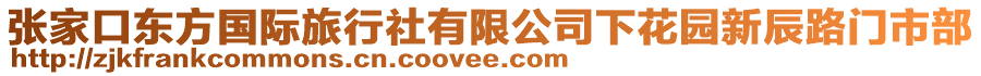 張家口東方國際旅行社有限公司下花園新辰路門市部