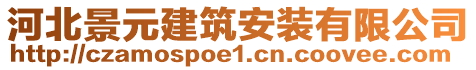 河北景元建筑安裝有限公司