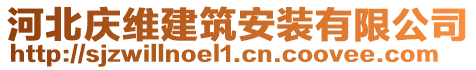 河北慶維建筑安裝有限公司