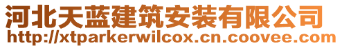 河北天藍(lán)建筑安裝有限公司