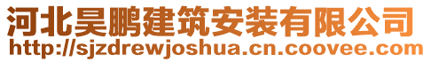 河北昊鵬建筑安裝有限公司