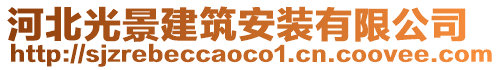 河北光景建筑安裝有限公司