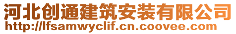 河北創(chuàng)通建筑安裝有限公司