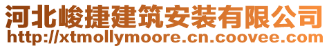 河北峻捷建筑安裝有限公司