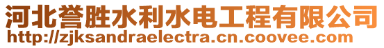 河北譽(yù)勝水利水電工程有限公司