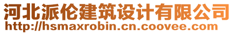 河北派倫建筑設(shè)計有限公司