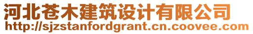 河北蒼木建筑設(shè)計(jì)有限公司