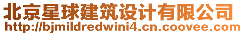 北京星球建筑設(shè)計(jì)有限公司