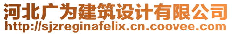 河北廣為建筑設(shè)計(jì)有限公司