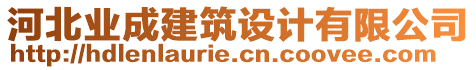 河北業(yè)成建筑設(shè)計(jì)有限公司