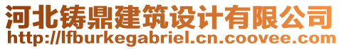 河北鑄鼎建筑設(shè)計(jì)有限公司