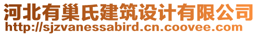 河北有巢氏建筑設(shè)計(jì)有限公司