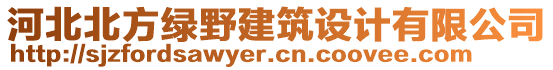 河北北方绿野建筑设计有限公司