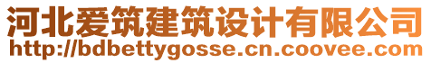 河北愛筑建筑設(shè)計(jì)有限公司