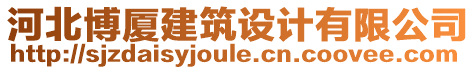 河北博廈建筑設(shè)計(jì)有限公司