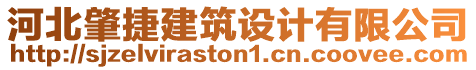 河北肇捷建筑設(shè)計(jì)有限公司