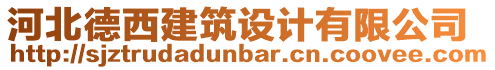 河北德西建筑設(shè)計(jì)有限公司