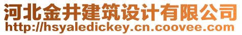 河北金井建筑設(shè)計(jì)有限公司